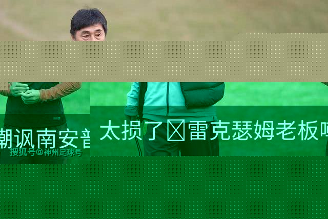 太损了😂雷克瑟姆老板嘲讽南安普顿间谍门，圣徒主帅：这不好笑