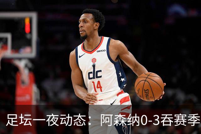 足坛一夜动态：阿森纳0-3吞赛季首败，国米2-2罗马，巴萨3-1复仇