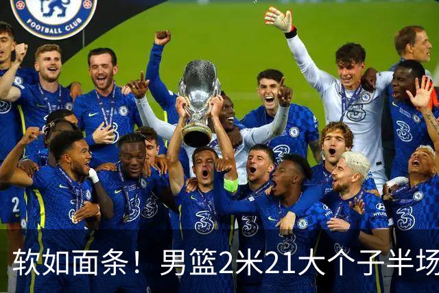 软如面条！男篮2米21大个子半场0板全场0分，球迷：凭什么不带周琦？