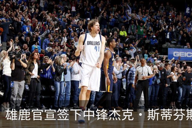雄鹿官宣签下中锋杰克·斯蒂芬斯！上赛季效力克罗地亚联赛球队！